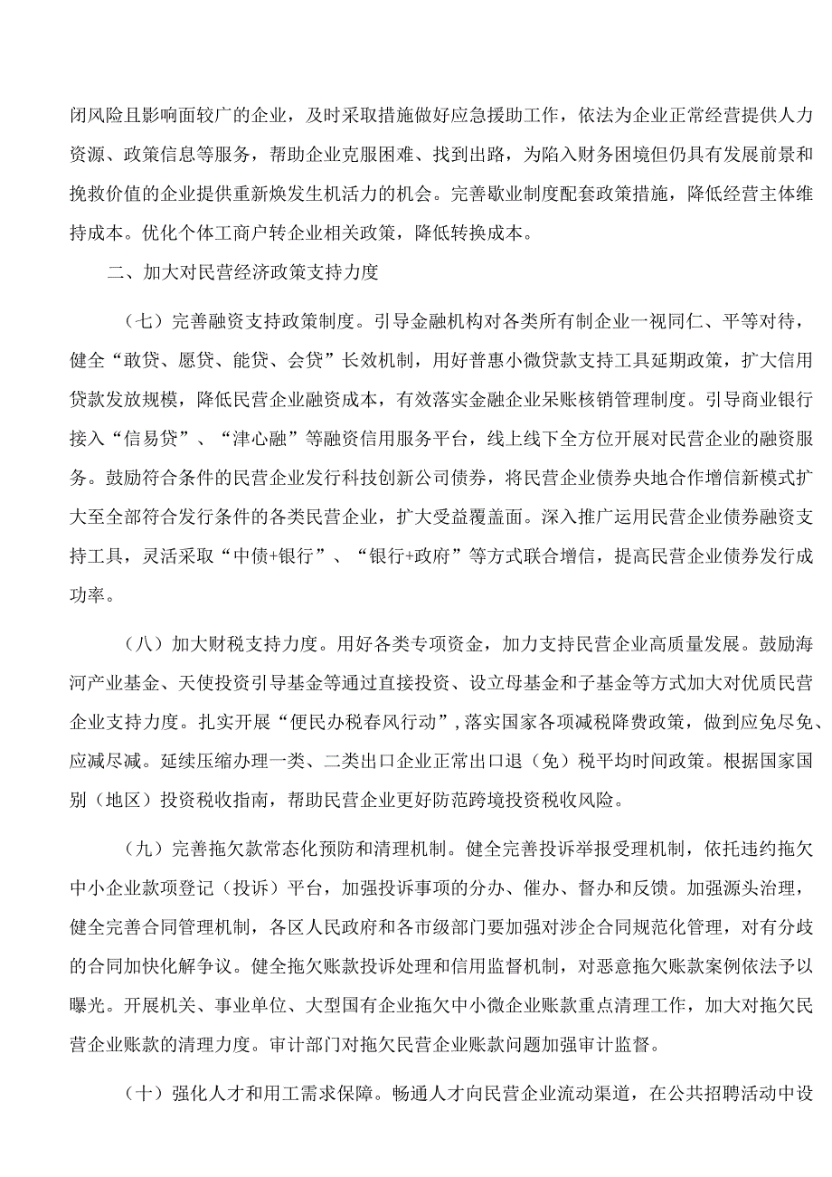 天津市人民政府印发关于促进民营经济发展壮大若干措施的通知.docx_第3页