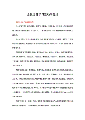 全民终身学习活动周总结（通用13篇）.docx