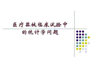 医疗器械临床试验中的统计学问题.ppt