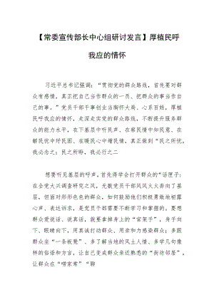 【常委宣传部长中心组研讨发言】厚植民呼我应的情怀.docx