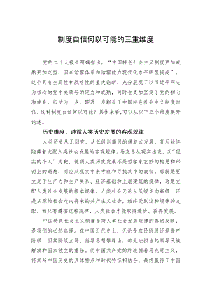 制度自信何以可能的三重维度.docx