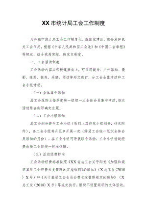 XX市统计局工会工作制度.docx