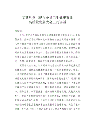 某某县委书记在全县卫生健康事业高质量发展大会上的讲话.docx