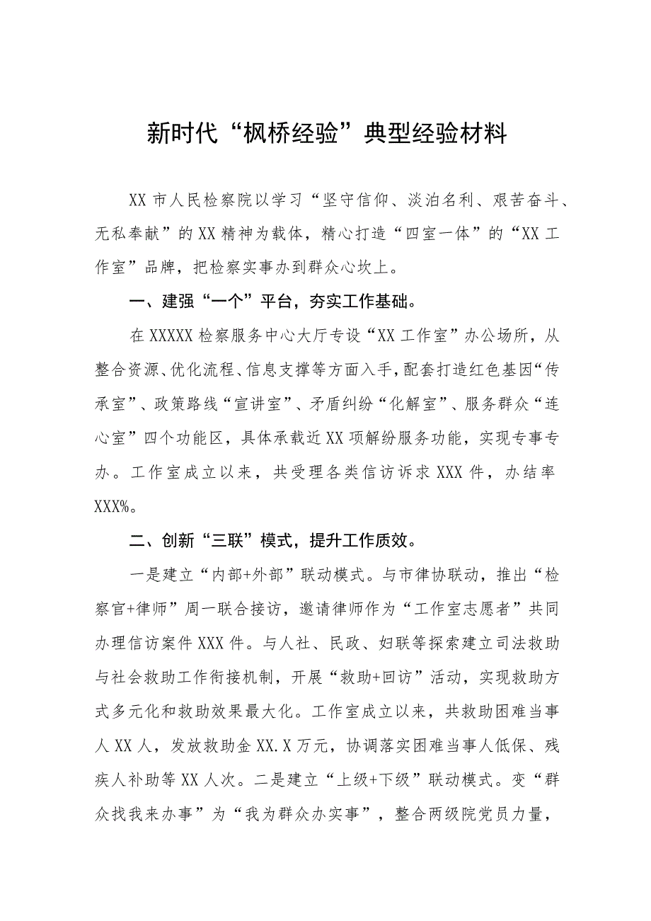 检察院关于新时代“枫桥经验”典型经验交流发言材料六篇.docx_第1页