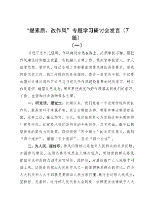 “提素质、改作风”专题学习研讨会发言（7篇）.docx