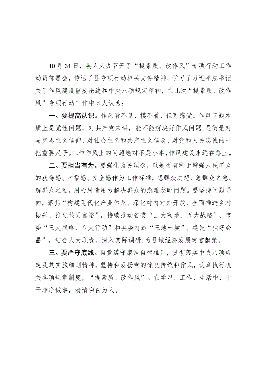 “提素质、改作风”专题学习研讨会发言（7篇）.docx_第3页