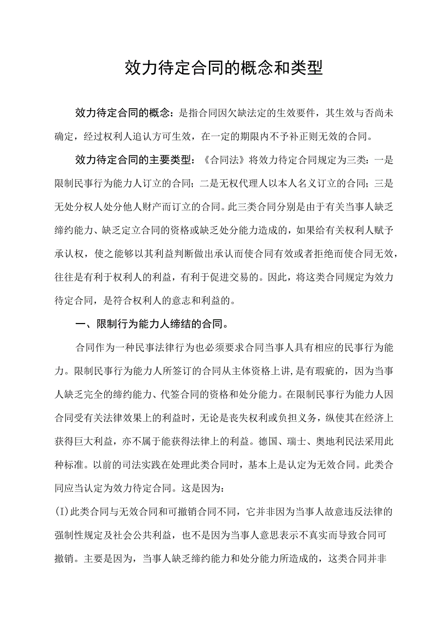 效力待定合同的概念和类型.docx_第1页