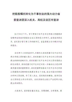 把殷殷嘱托转化为干事创业的强大动力省委宣讲团深入机关、高校及设区市宣讲.docx