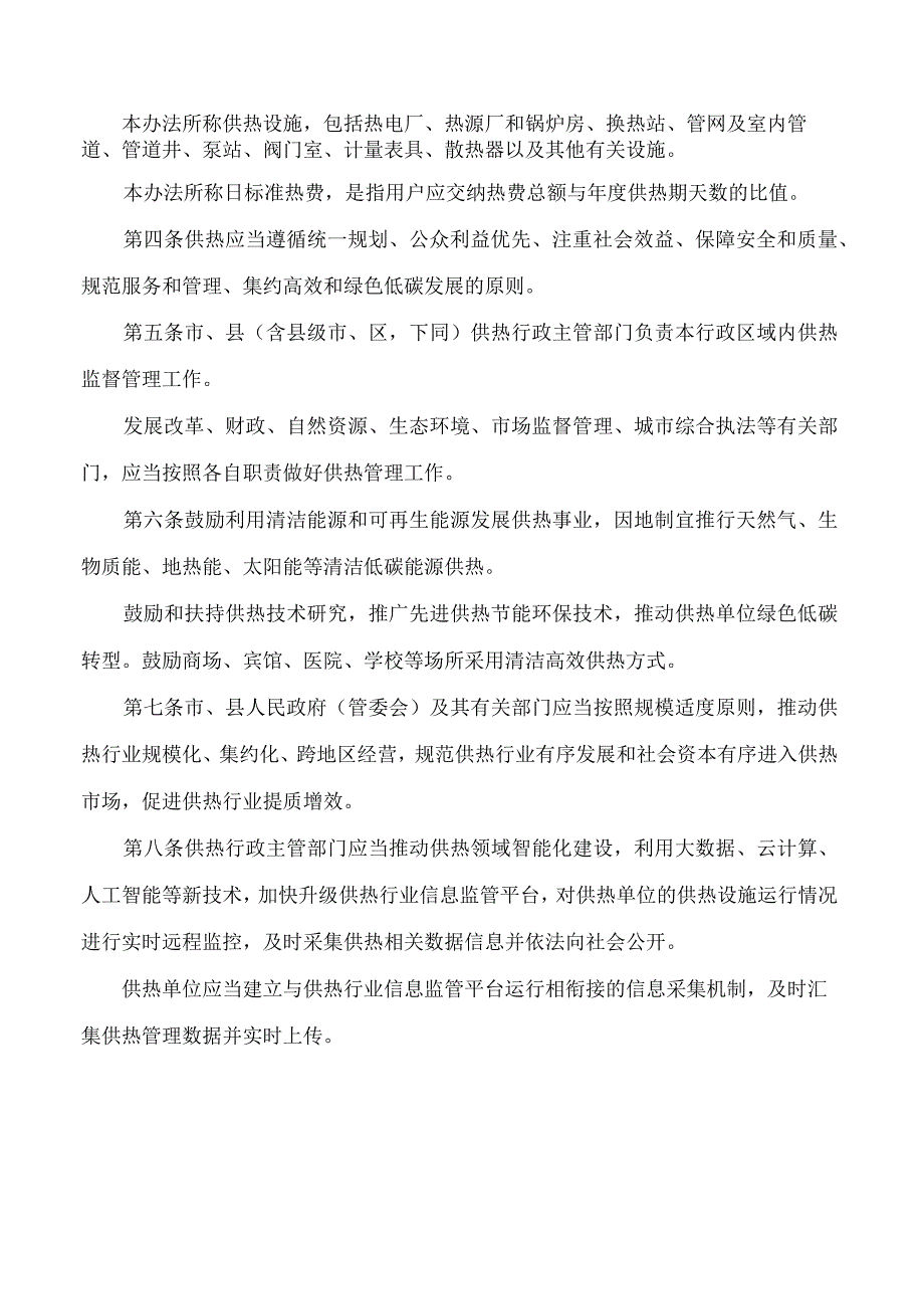 锦州市人民政府关于印发《锦州市城市供热管理办法》的通知.docx_第2页