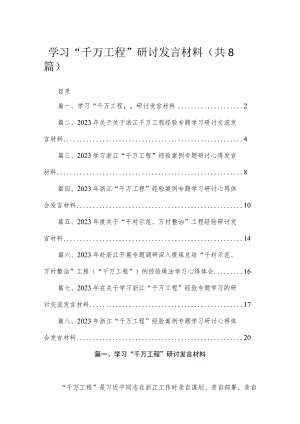 （8篇）2023学习“千万工程”研讨发言材料精选.docx