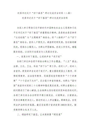 纪委书记关于“四下基层”研讨交流发言材料(二篇).docx