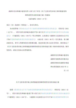 成都市住房和城乡建设局等4部门关于印发《关于支持各类市场主体积极建设保障性租赁住房的实施方案》的通知.docx