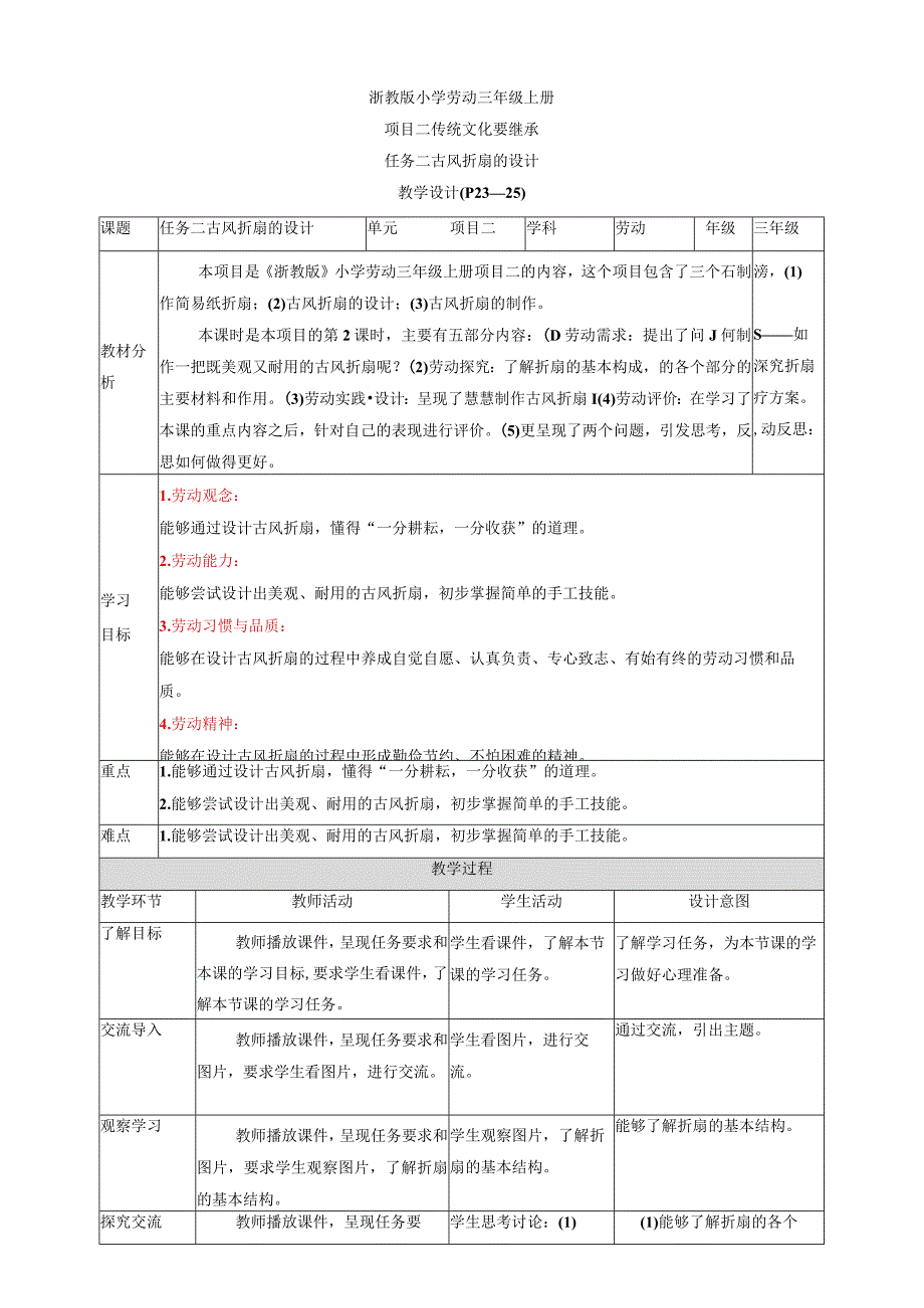 浙教版劳动教育三年级上册项目二 任务二《古风折扇的设计》 教案.docx_第1页