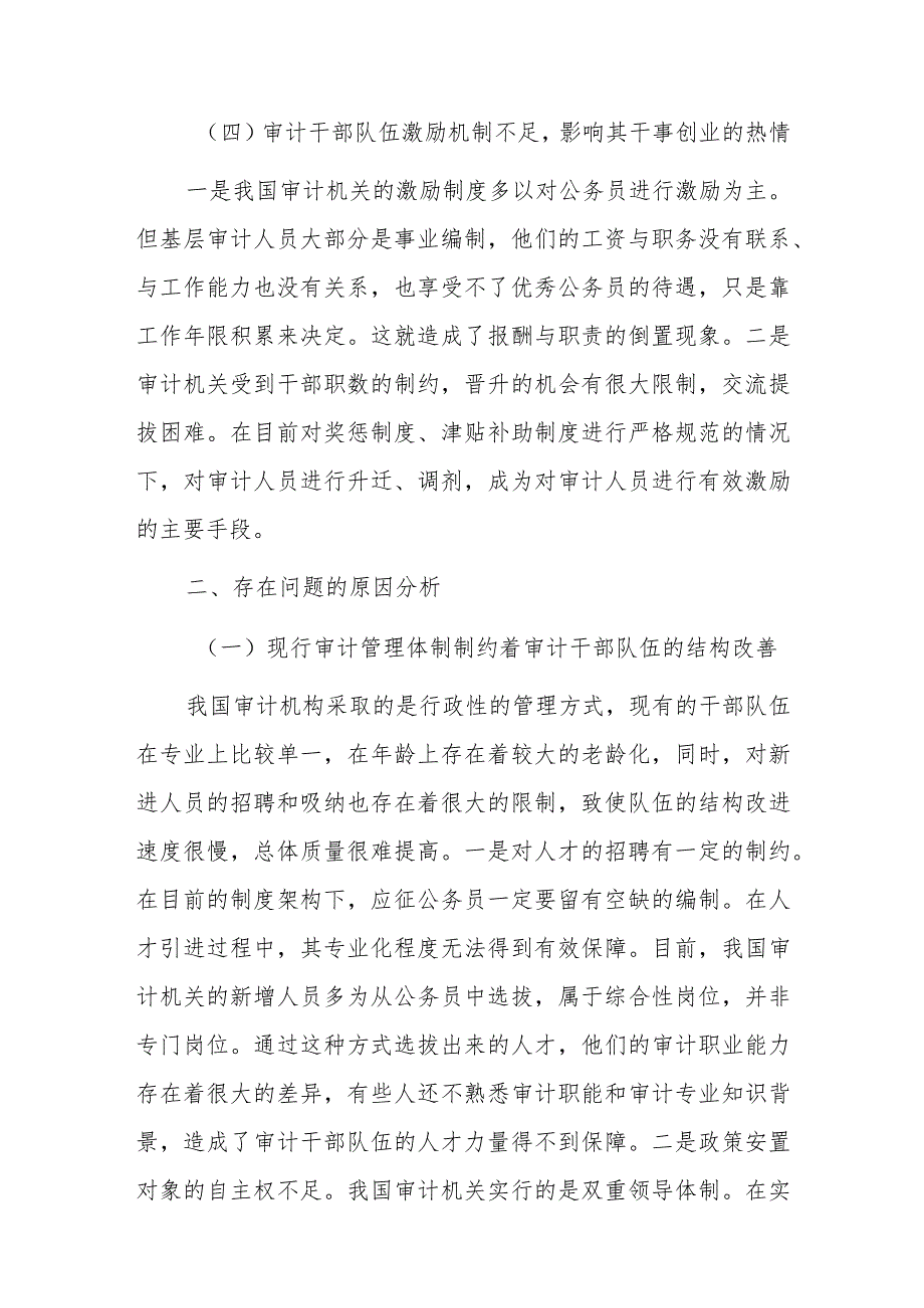 关于审计干部队伍建设问题及对策分析报告.docx_第3页