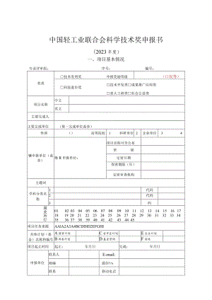 中国轻工业联合会科学技术奖申报书.docx