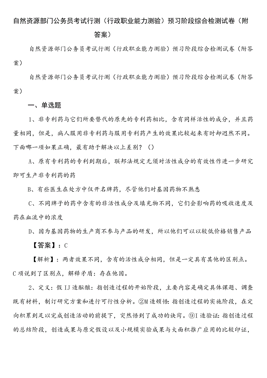 自然资源部门公务员考试行测（行政职业能力测验）预习阶段综合检测试卷（附答案）.docx_第1页