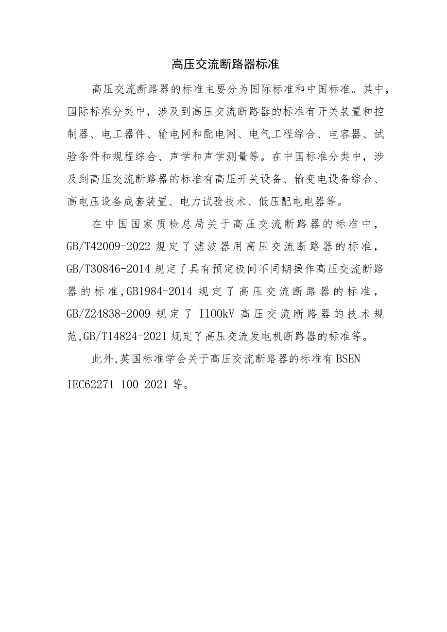 高压交流断路器标准.docx_第1页