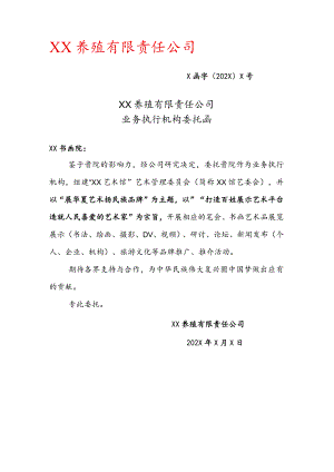 XX养殖有限责任公司业务执行机构委托函 （2023年）.docx