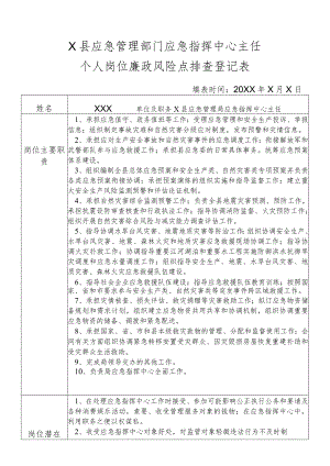 某县应急管理部门应急指挥中心主任个人岗位廉政风险点排查登记表.docx