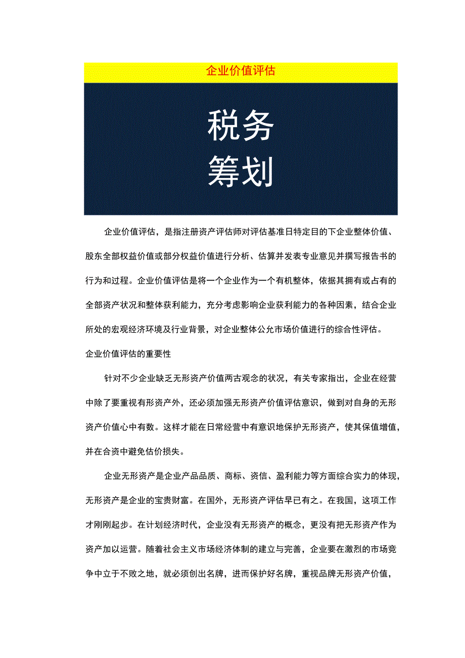 企业价值评估方法管理分析.docx_第1页