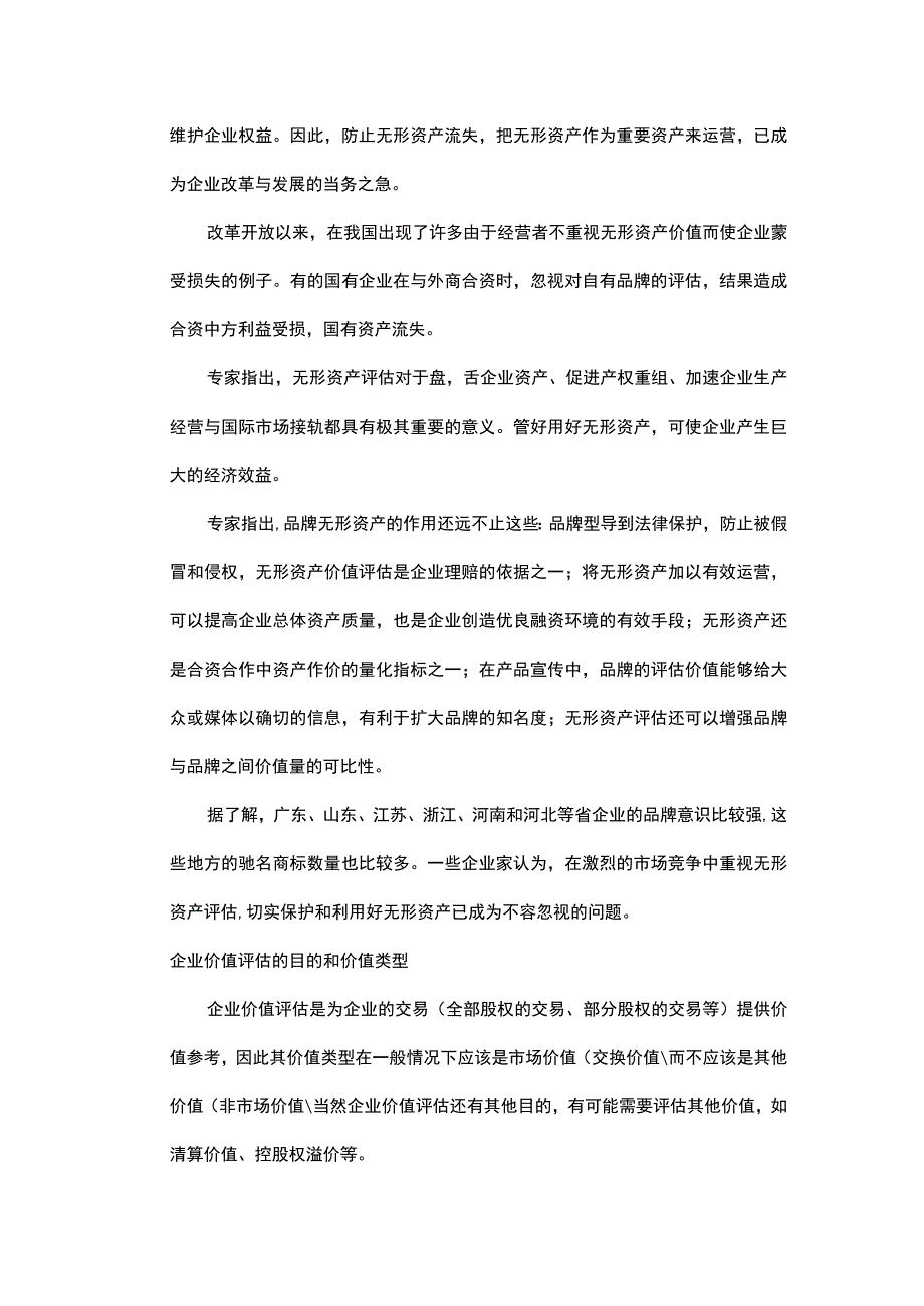 企业价值评估方法管理分析.docx_第2页