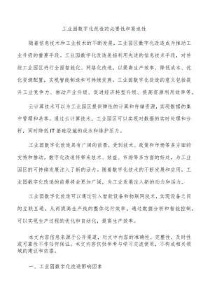 工业园数字化改造的必要性和紧迫性.docx