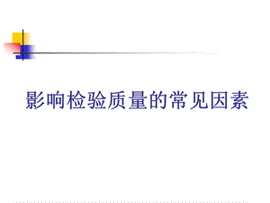 影响检验质量的常见因素.ppt.ppt