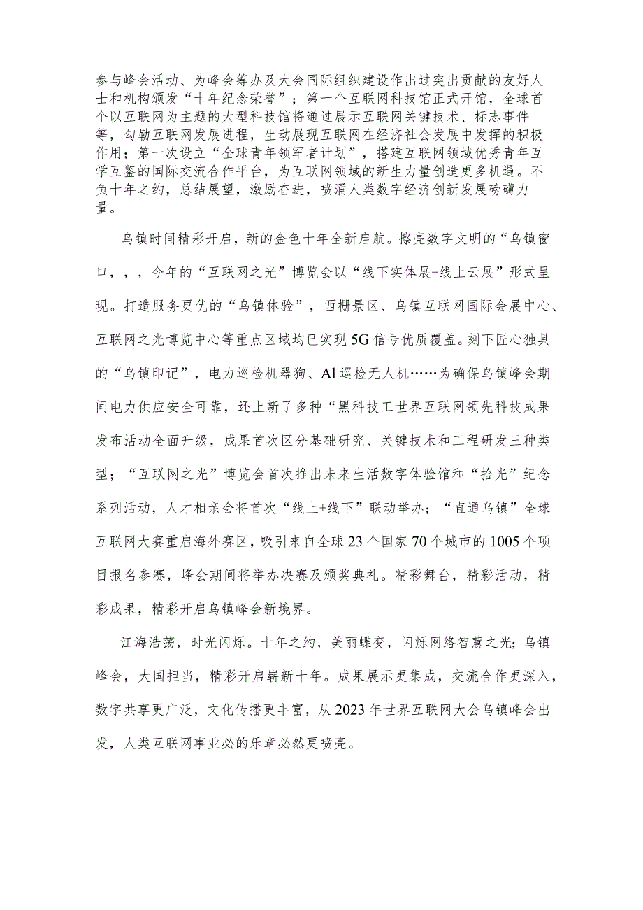 2023年世界互联网大会乌镇峰会胜利开幕心得体会1380字范文.docx_第2页