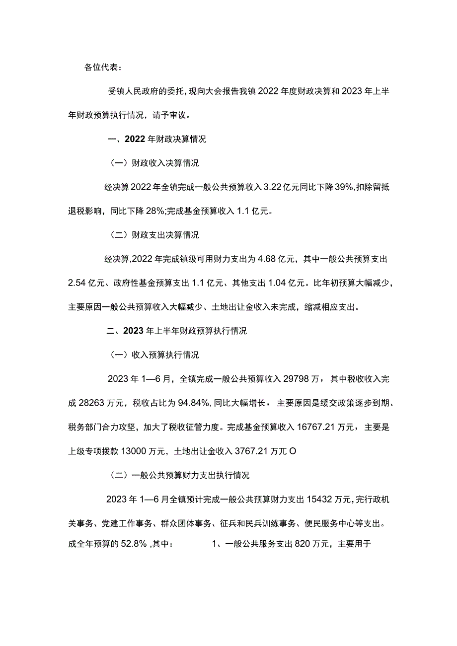 关于2022年财政决算和2023年上半年财政预算执行情况的报告.docx_第1页