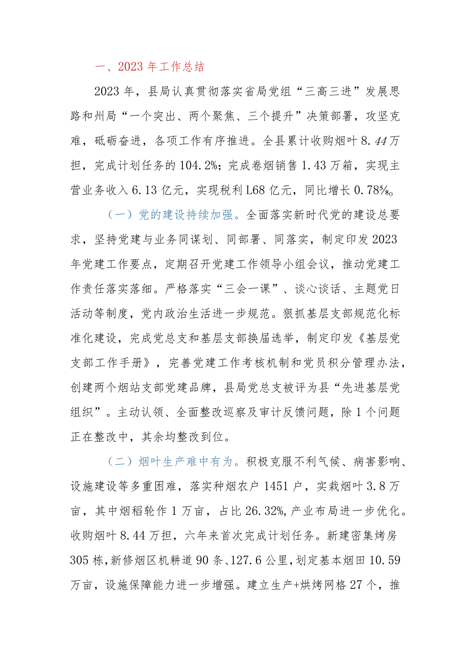 县（区）烟草专卖局2023年工作总结和2024年工作计划.docx_第2页