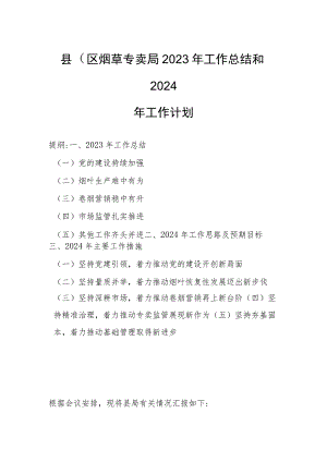 县（区）烟草专卖局2023年工作总结和2024年工作计划.docx