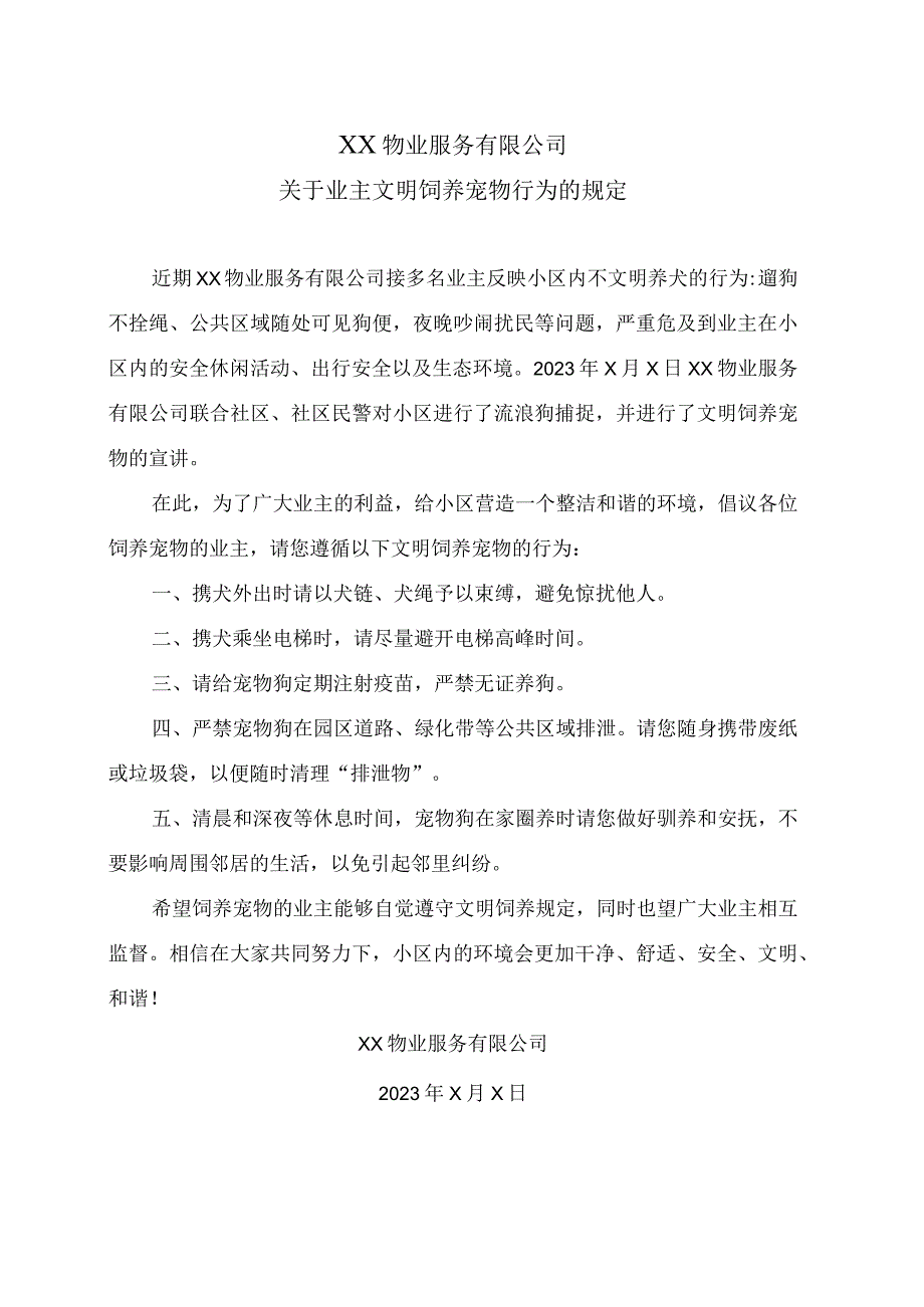 XX物业服务有限公司关于业主文明饲养宠物行为的规定(2023年).docx_第1页