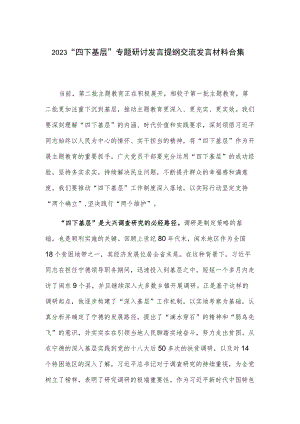 2023“四下基层”专题研讨发言提纲交流发言材料合集.docx