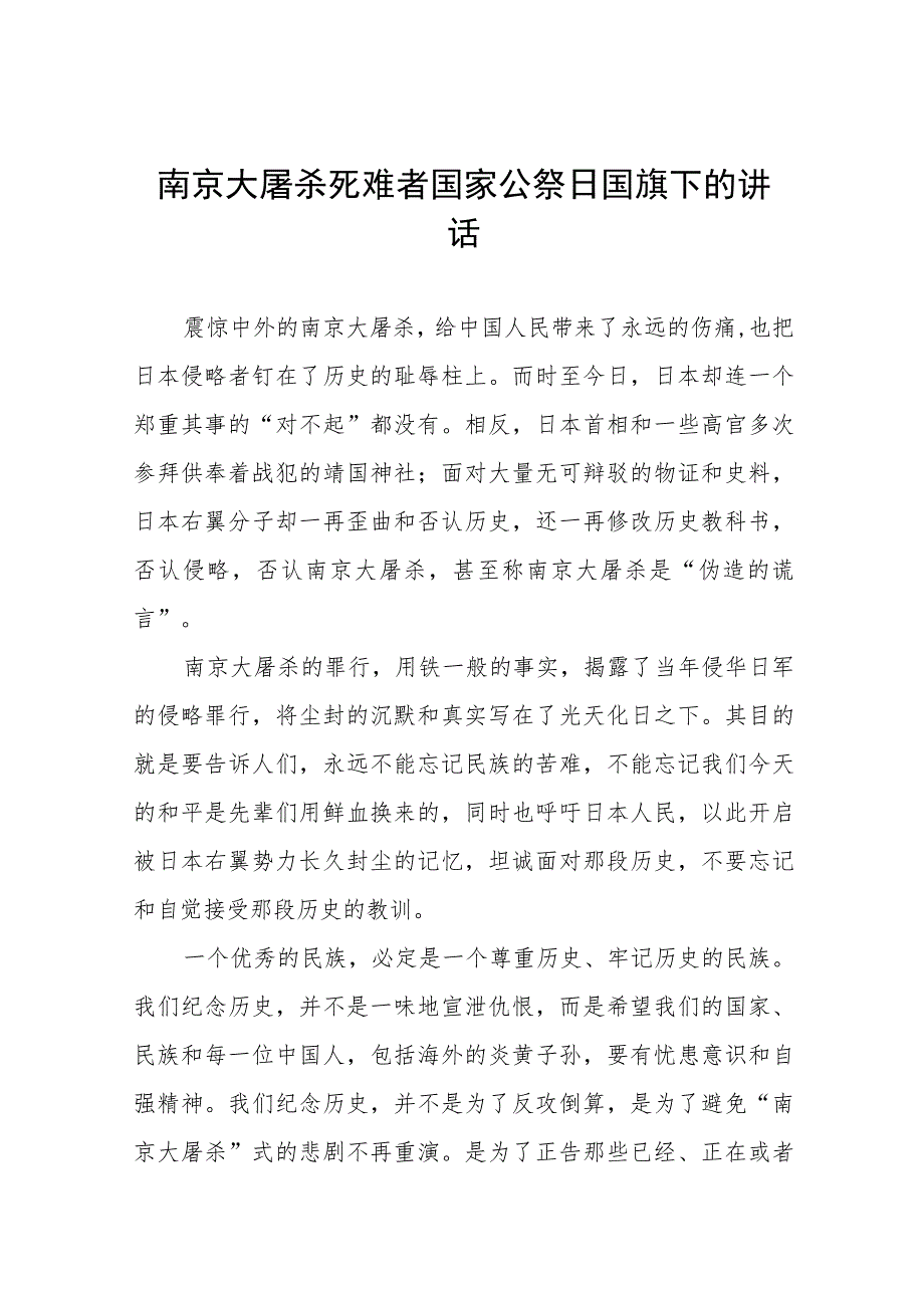 中学校长2023年国家公祭日国旗下的讲话十六篇.docx_第1页