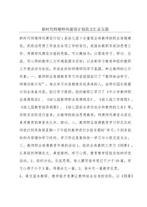 新时代师德师风建设计划范文汇总五篇.docx