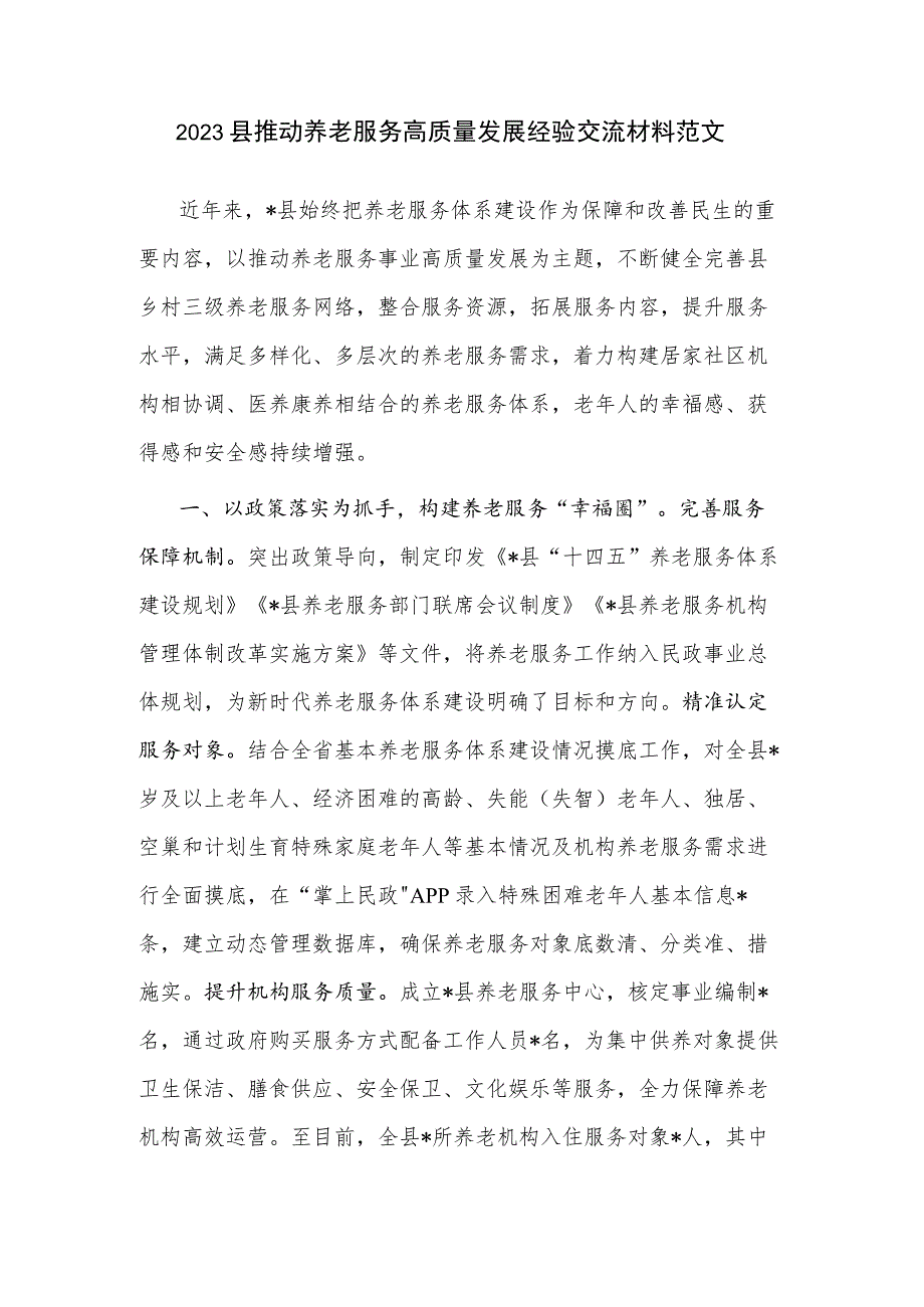 2023县推动养老服务高质量发展经验交流材料范文.docx_第1页