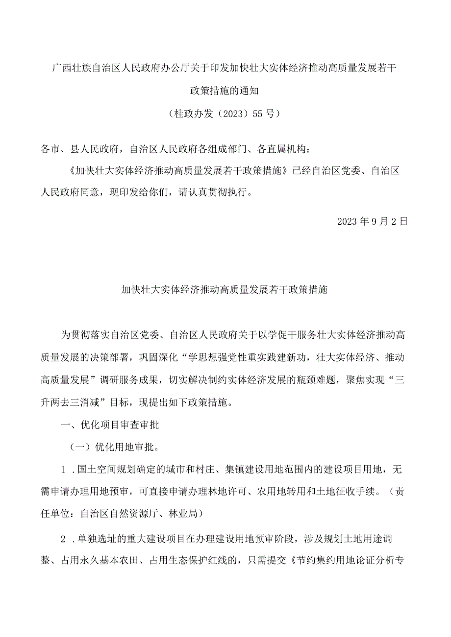 广西壮族自治区人民政府办公厅关于印发加快壮大实体经济推动高质量发展若干政策措施的通知.docx_第1页