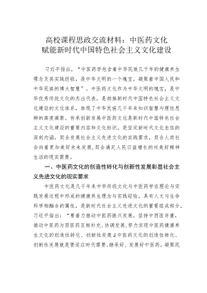 高校课程思政交流材料：中医药文化赋能新时代中国特色社会主义文化建设 .docx