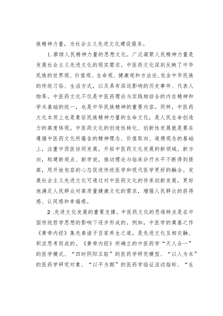 高校课程思政交流材料：中医药文化赋能新时代中国特色社会主义文化建设 .docx_第2页