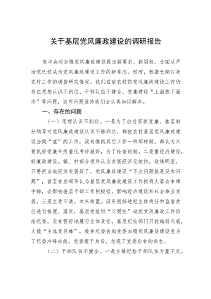 关于基层党风廉政建设的调研报告 .docx