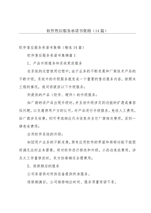 软件售后服务承诺书集锦（14篇）.docx