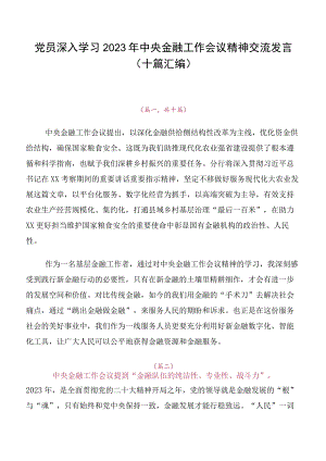 党员深入学习2023年中央金融工作会议精神交流发言（十篇汇编）.docx