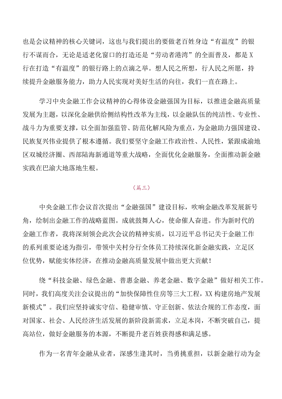 党员深入学习2023年中央金融工作会议精神交流发言（十篇汇编）.docx_第2页