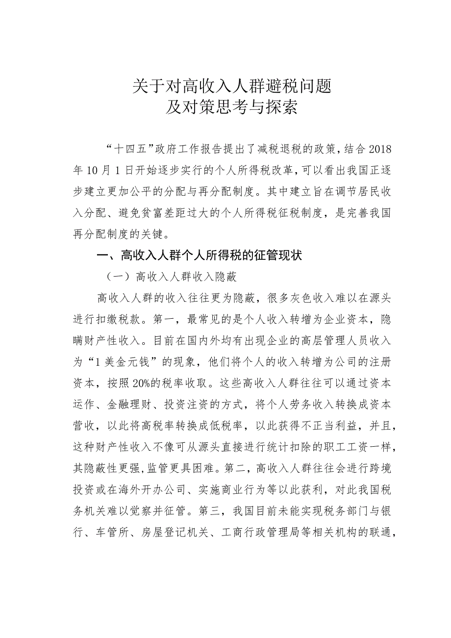 关于对高收入人群避税问题及对策思考与探索 .docx_第1页