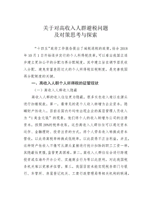 关于对高收入人群避税问题及对策思考与探索 .docx