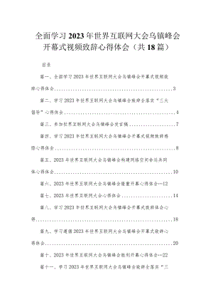 全面学习2023年世界互联网大会乌镇峰会开幕式视频致辞心得体会18篇供参考.docx