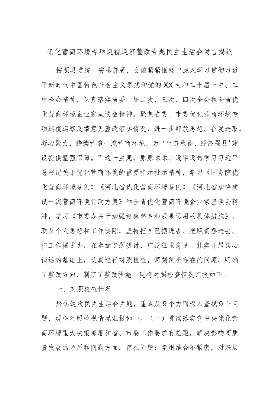 优化营商环境专项巡视巡察整改专题民主生活会发言提纲.docx_第1页