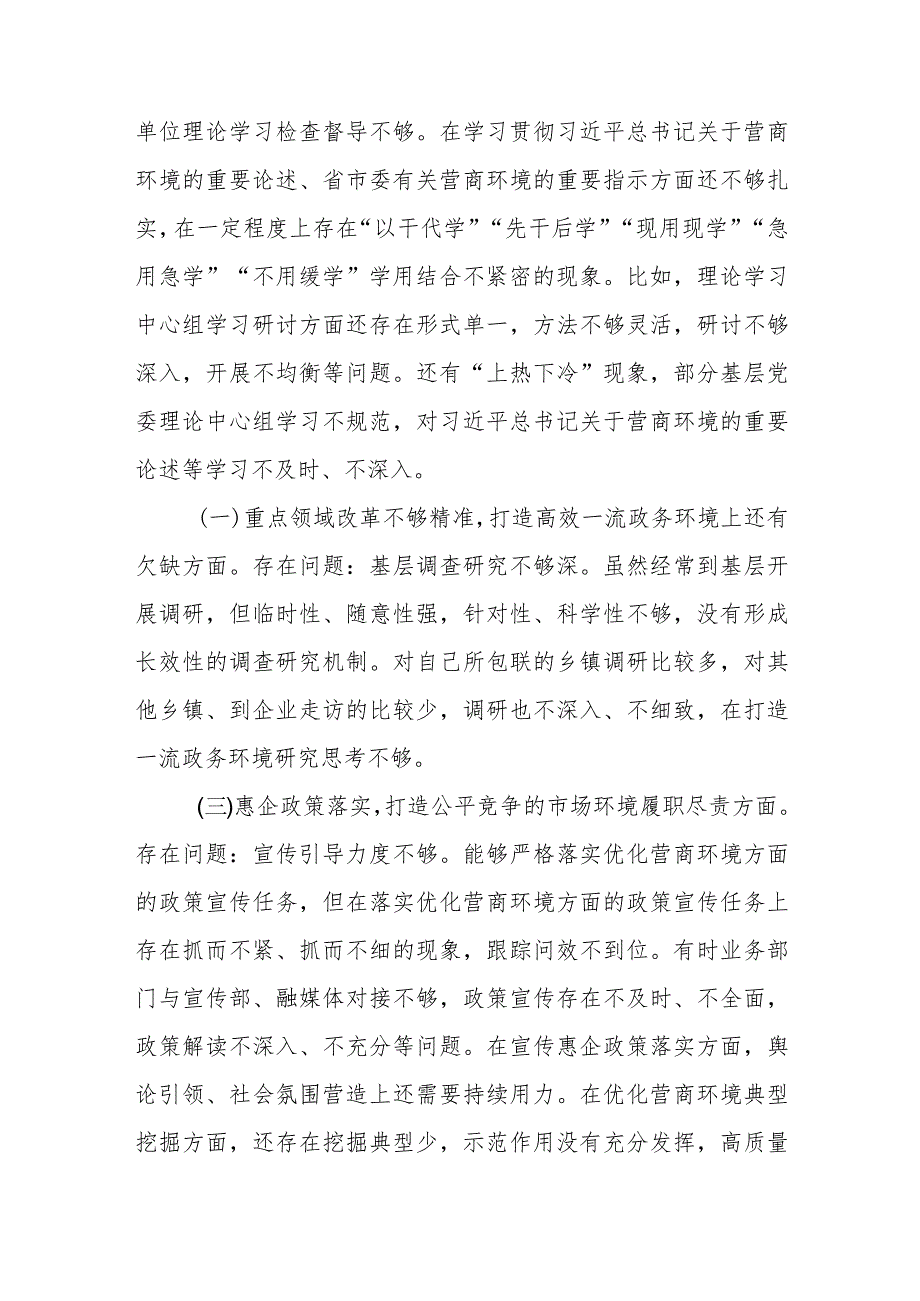 优化营商环境专项巡视巡察整改专题民主生活会发言提纲.docx_第2页