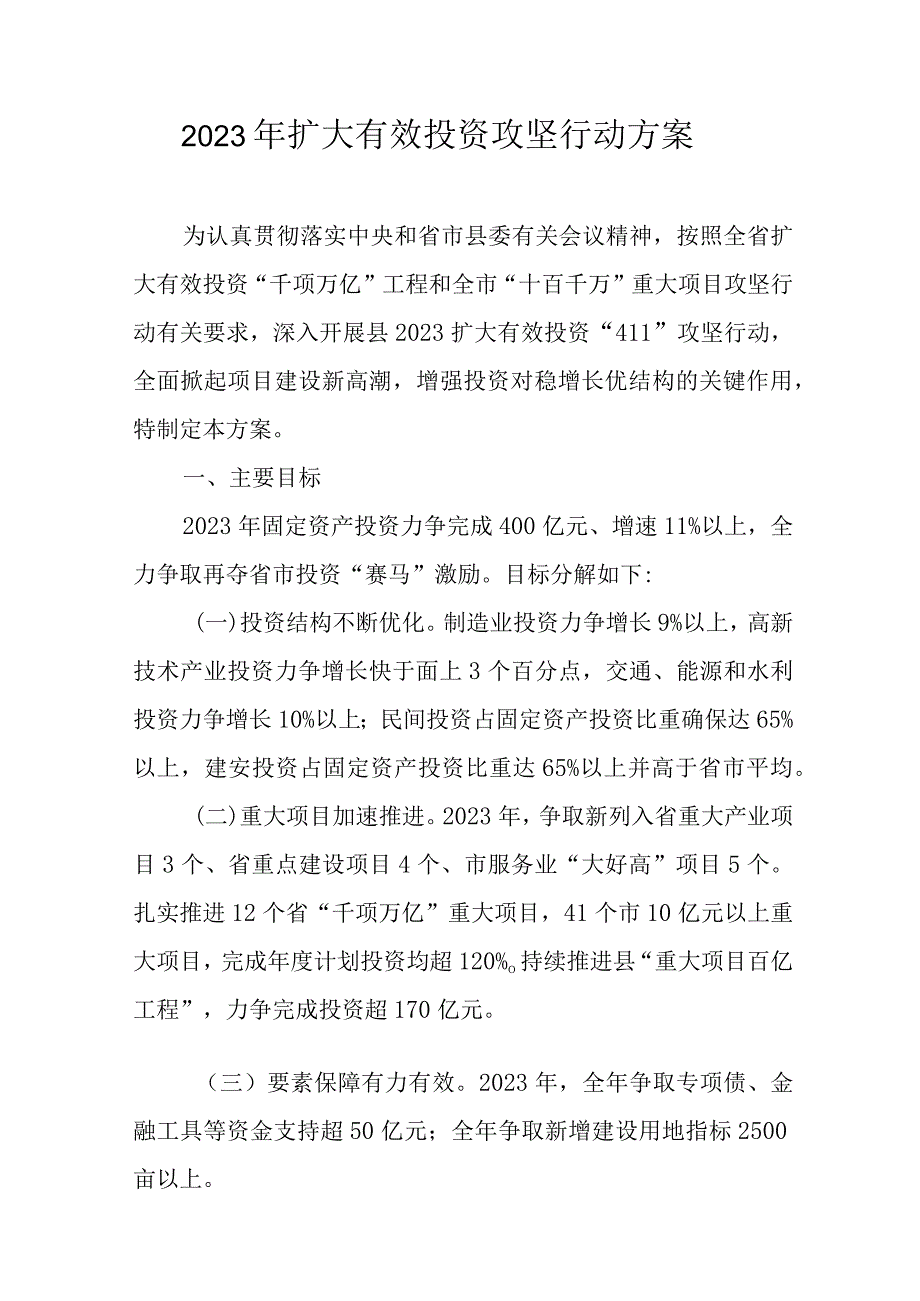 2023年扩大有效投资攻坚行动方案.docx_第1页