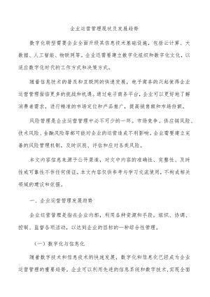 企业运营管理现状及发展趋势.docx